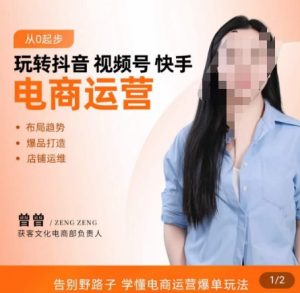 玩转抖音/视频号/快手电商运营,告别野路子,学懂电商运营爆单玩法-阳知网创资源库