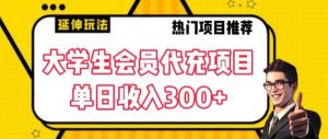 大学生代充会员项目，当日变现300+【揭秘】-阳知网创资源库
