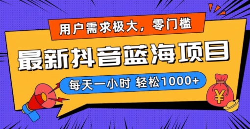 最新抖音带货蓝海项目,用户需求极大!每天一小时轻松1000+,零门槛零投入【揭秘】-阳知网创资源库