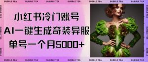 小红书冷门账号，利用AI一键生成奇装异服，单号一月变现5000+【揭秘】-阳知网创资源库