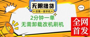 小白也可无脑操作，一部手机无限撸0.01商品，2分钟一单，无需卸载刷机改机【揭秘】-阳知网创资源库
