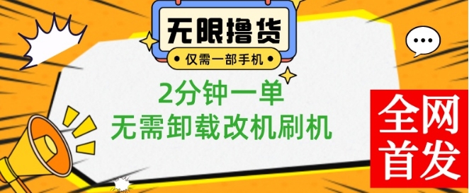 小白也可无脑操作，一部手机无限撸0.01商品，2分钟一单，无需卸载刷机改机【揭秘】-阳知网创资源库