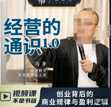 马导·经营的通识,创业背后的商业规律与财富逻辑-阳知网创资源库