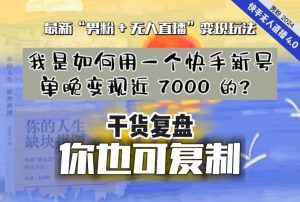 【纯干货复盘】我是如何用一个快手新号单晚变现近 7000 的？最新“男粉+无人直播”变现玩法-阳知网创资源库
