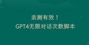 亲测有用：GPT4.0突破3小时对话次数限制！无限对话！正规且有效【揭秘】-阳知网创资源库