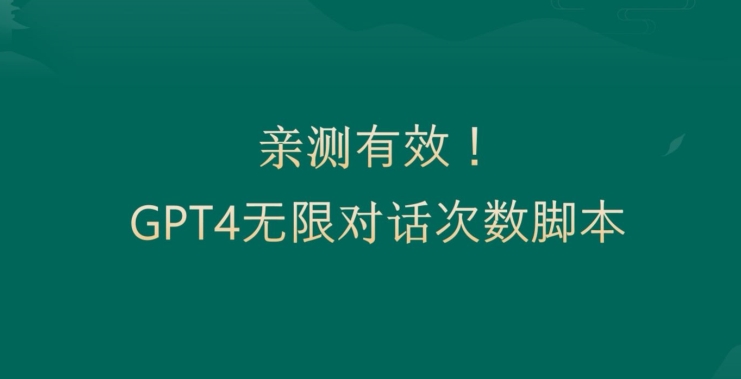 亲测有用:GPT4.0突破3小时对话次数限制!无限对话!正规且有效【揭秘】-阳知网创资源库