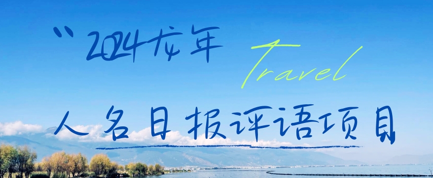2024龙年人名日报评语项目,日入300加,年前吃肉【揭秘】-阳知网创资源库