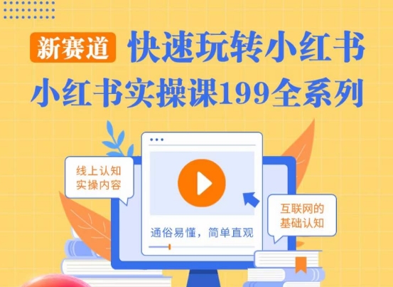 柒柒·小红书实操课，快速玩转小红书新赛道，通俗易懂-阳知网创资源库