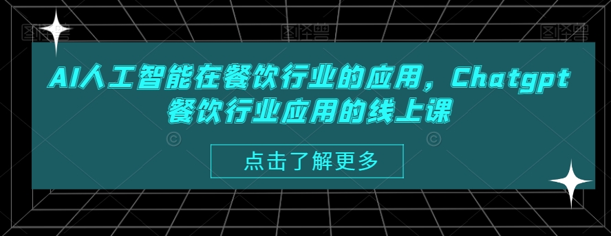 AI人工智能在餐饮行业的应用,Chatgpt餐饮行业应用的线上课-阳知网创资源库