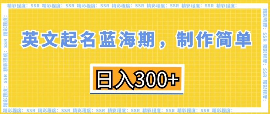 英文起名蓝海期,制作简单,日入300+【揭秘】-阳知网创资源库