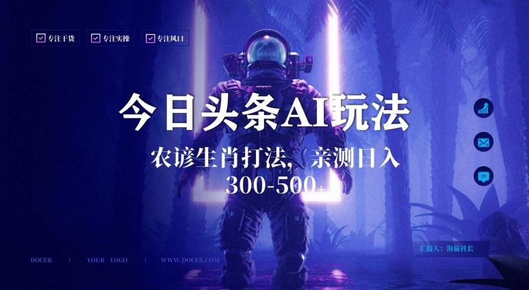 今日头条生肖与农谚AI玩法,蓝海类目,附AI搬运和优化技术,日入300+可副业【揭秘】-阳知网创资源库