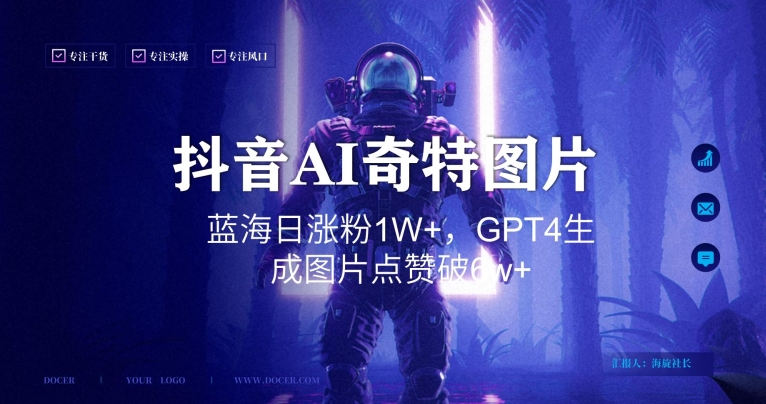 抖音用AI生成奇特图片GPT4玩法,蓝海日涨粉1W+,生成几张图片点赞破6w+【揭秘】-阳知网创资源库