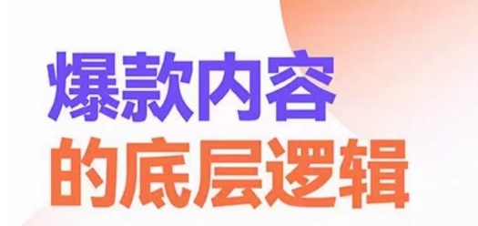 爆款内容的底层逻辑，​揽获精准客户，高粘性、高复购、高成交-阳知网创资源库