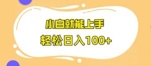 快手极速版无脑玩法,小白就能上手,日入100+【揭秘】-阳知网创资源库
