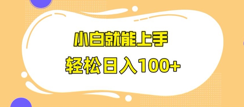 快手极速版无脑玩法，小白就能上手，日入100+【揭秘】-阳知网创资源库
