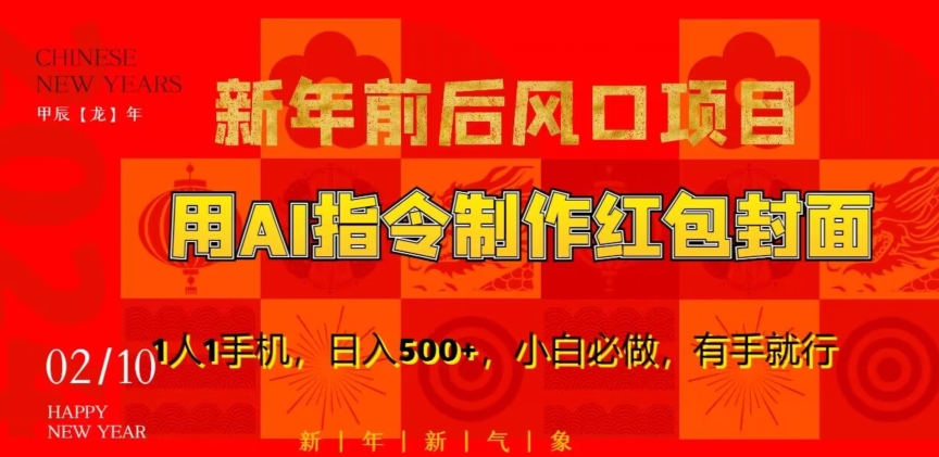 新年前后风口项目,用AI绘画指令制作红包封面,1人1手机,日入500+,小白必做,有手就行【揭秘】-阳知网创资源库