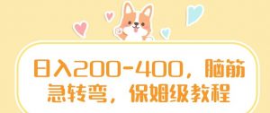 日入200-400，脑筋急转弯，保姆级教程【揭秘】-阳知网创资源库