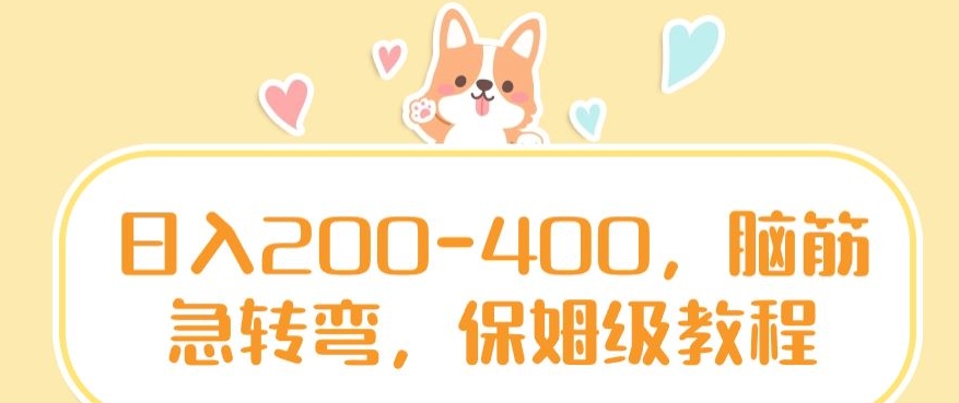 日入200-400，脑筋急转弯，保姆级教程【揭秘】-阳知网创资源库