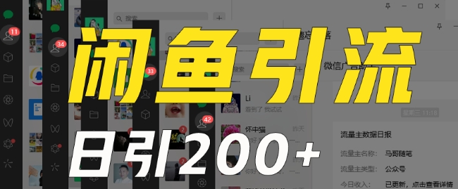 外面收费6980闲鱼引流法,日引200+创业粉,每天稳定2000+收益,保姆级教程(适合居家创业)-阳知网创资源库