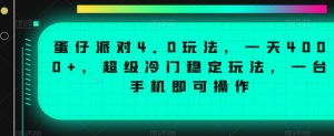 蛋仔派对4.0玩法,一天4000+,超级冷门稳定玩法,一台手机即可操作【揭秘】-阳知网创资源库