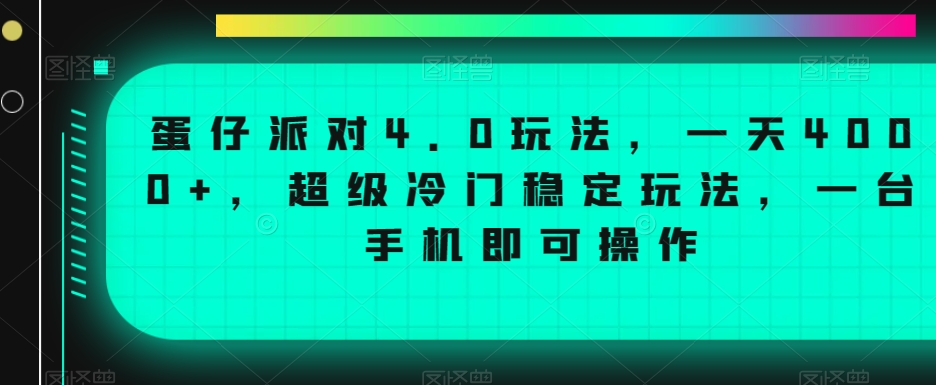 蛋仔派对4.0玩法,一天4000+,超级冷门稳定玩法,一台手机即可操作【揭秘】-阳知网创资源库