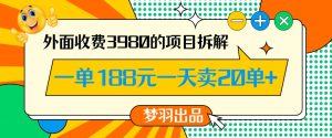 外面收费3980的年前必做项目一单188元一天能卖20单【拆解】-阳知网创资源库