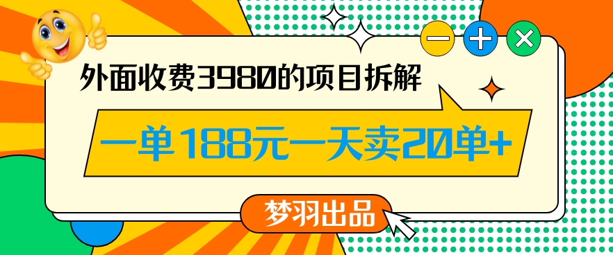 外面收费3980的年前必做项目一单188元一天能卖20单【拆解】-阳知网创资源库