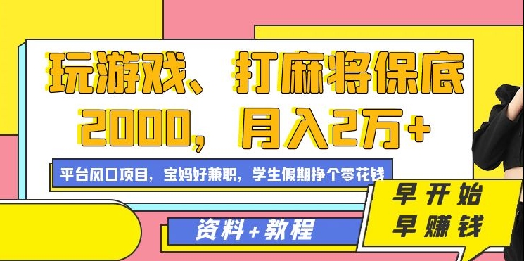 玩游戏、打麻将保底2000，月入2万+，平台风口项目【揭秘】-阳知网创资源库