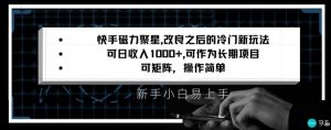 快手磁力聚星改良新玩法，可日收入1000+，矩阵操作简单，收益可观【揭秘】-阳知网创资源库