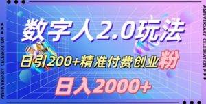 利用数字人软件,日引200+精准付费创业粉,日变现2000+【揭秘】-阳知网创资源库