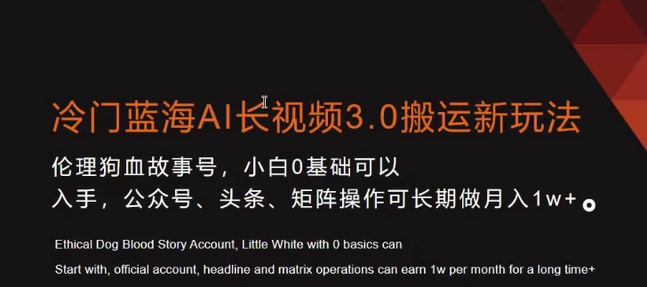冷门蓝海AI长视频3.0搬运新玩法，小白0基础可以入手，公众号、头条、矩阵操作可长期做月入1w+【揭秘】-阳知网创资源库