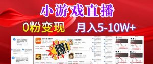 小游戏怪谈研究所可真人无人直播日入3600+，快速变现，长久项目，小白轻松上手【揭秘】-阳知网创资源库