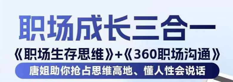 职场生存思维+360职场沟通，助你抢占思维高地，懂人性会说话-阳知网创资源库