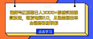视频号红利期日入3000+原创实拍爆款玩法,银发电商2.0,从选品到出单全链路详细讲解【揭秘】-阳知网创资源库