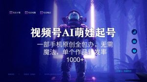 视频号AI萌娃语录新年玩法，一部手机原创全包办，无需魔法，单个作品转发率1000+【揭秘】-阳知网创资源库