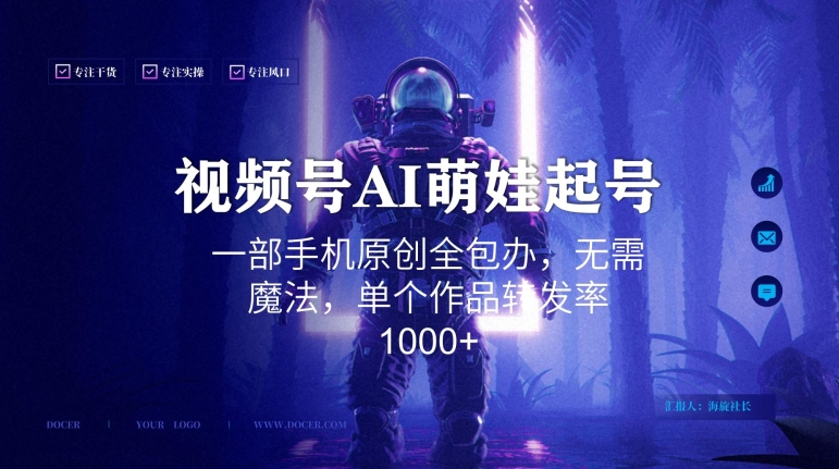 视频号AI萌娃语录新年玩法,一部手机原创全包办,无需魔法,单个作品转发率1000+【揭秘】-阳知网创资源库