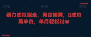 暴力虚拟掘金,男杏刚需,0成本高单价,单月轻松过W【揭秘】-阳知网创资源库