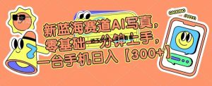新蓝海赛道AI写真，零基础一分钟上手，一台手机日入300+【揭秘】-阳知网创资源库