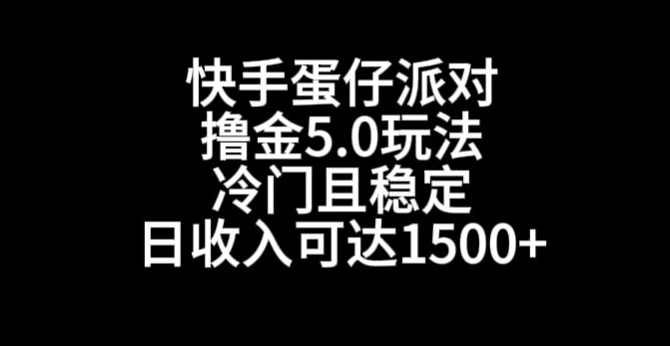 快手蛋仔派对撸金5.0玩法,冷门且稳定,单个大号,日收入可达1500+【揭秘】-阳知网创资源库