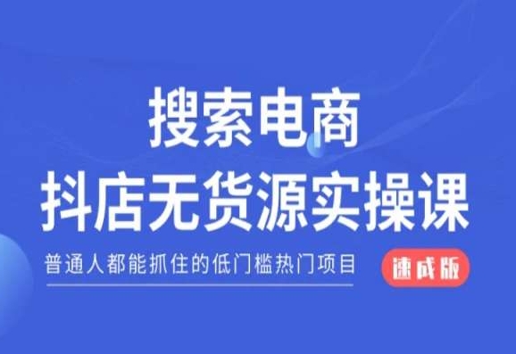 搜索电商抖店无货源必修课，普通人都能抓住的低门槛热门项目【速成版】-阳知网创资源库