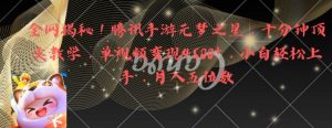 全网揭秘!腾讯手游元梦之星,十分钟顶尖教学,单视频变现4500+【揭秘】-阳知网创资源库