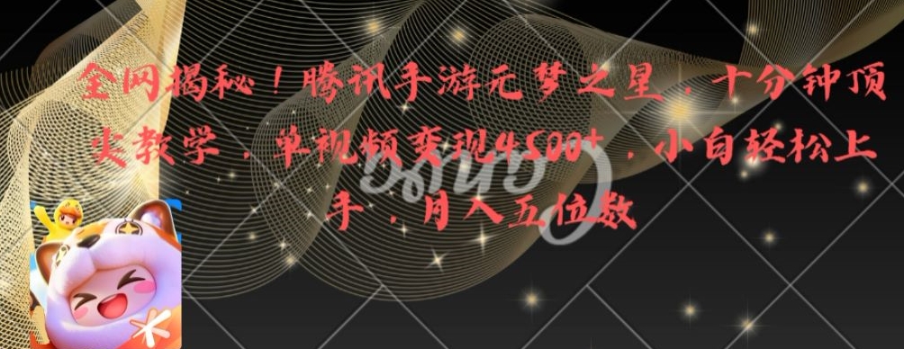 全网揭秘!腾讯手游元梦之星,十分钟顶尖教学,单视频变现4500+【揭秘】-阳知网创资源库