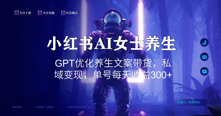 小红书AI女士养生,GPT优化养生文案带货,私域变现,单号每天收益300+【揭秘】-阳知网创资源库