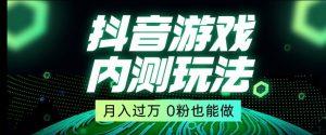 市面收费2980元抖音星图小游戏推广自撸玩法，低门槛，收益高，操作简单，人人可做【揭秘】-阳知网创资源库