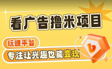 【海蓝项目】广告掘金日赚160+(附养机教程)长期稳定,收益妙到【揭秘】-阳知网创资源库