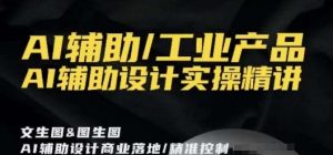 AI辅助/工业产品,AI辅助设计实操精讲-阳知网创资源库