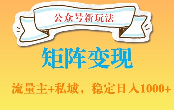 公众号软件玩法私域引流网盘拉新,多种变现,稳定日入1000【揭秘】-阳知网创资源库