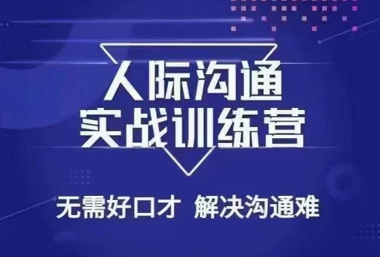 没废话人际沟通课,人际沟通实战训练营,无需好口才解决沟通难问题(26节课)-阳知网创资源库
