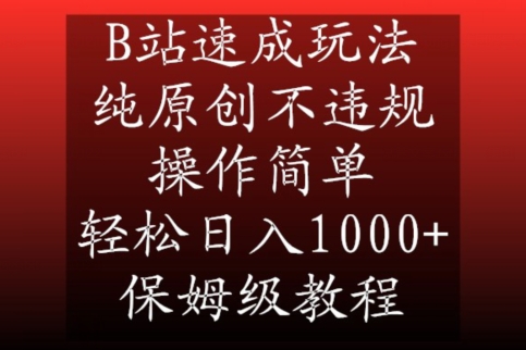 B站速成玩法,纯原创不违规,操作简单,轻松日入1000+,保姆级教程【揭秘】-阳知网创资源库