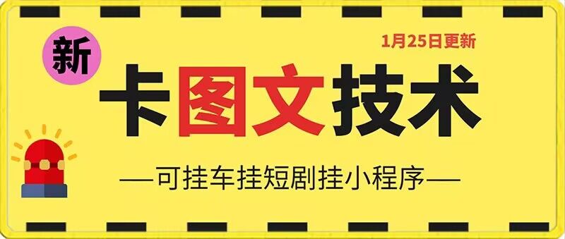 1月25日抖音图文“卡”视频搬运技术，安卓手机可用，可挂车、挂短剧【揭秘】-阳知网创资源库